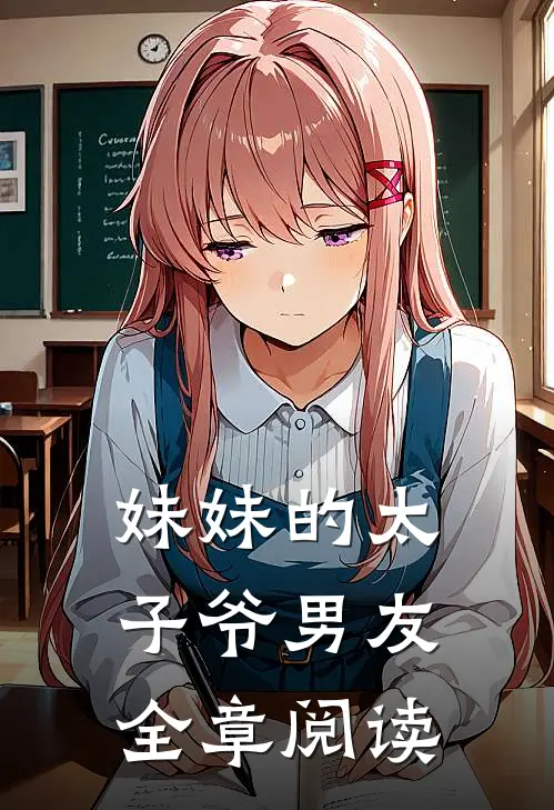 妹妹的太子爷男友全章阅读