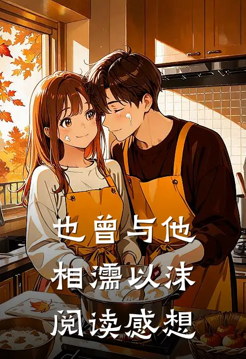 也曾与他相濡以沫阅读感想
