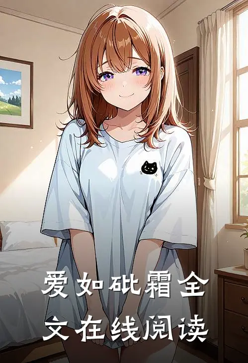 爱如砒霜全文在线阅读
