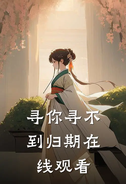 寻你寻不到归期在线观看