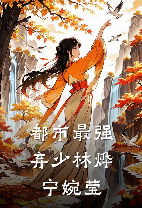 都市最强弃少林烨宁婉莹