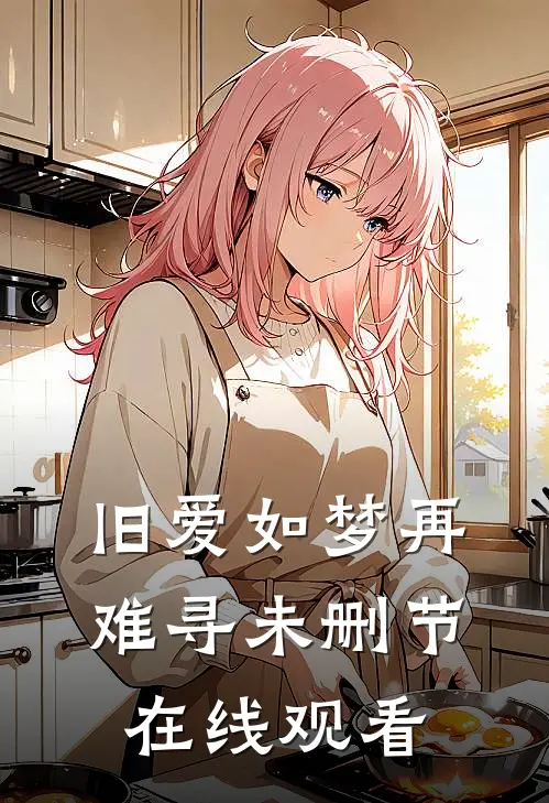 旧爱如梦再难寻未删节在线观看
