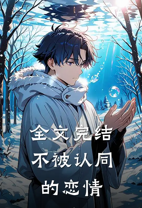 全文完结不被认同的恋情