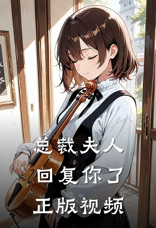 总裁夫人回复你了正版视频