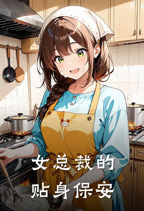女总裁的贴身保安