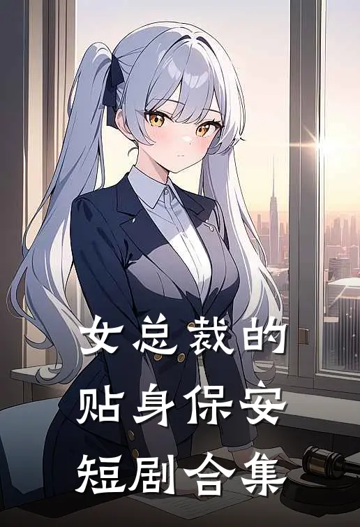 女总裁的贴身保安短剧合集