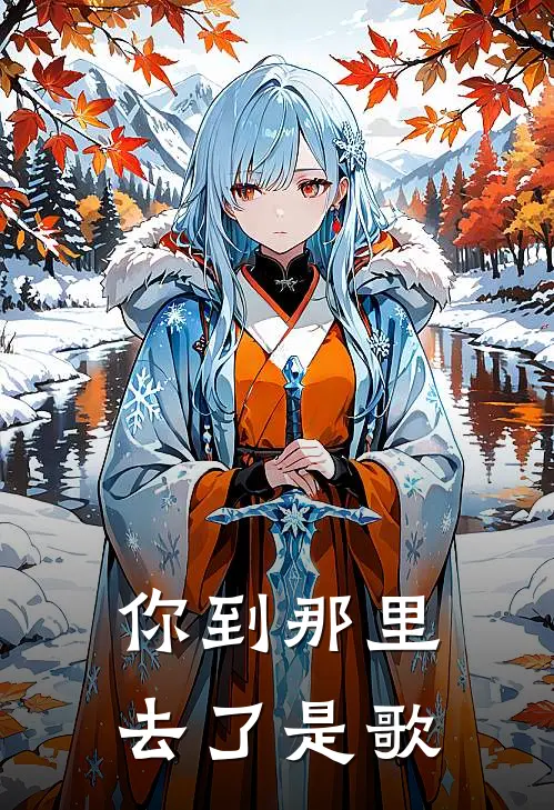 你到那里去了是歌