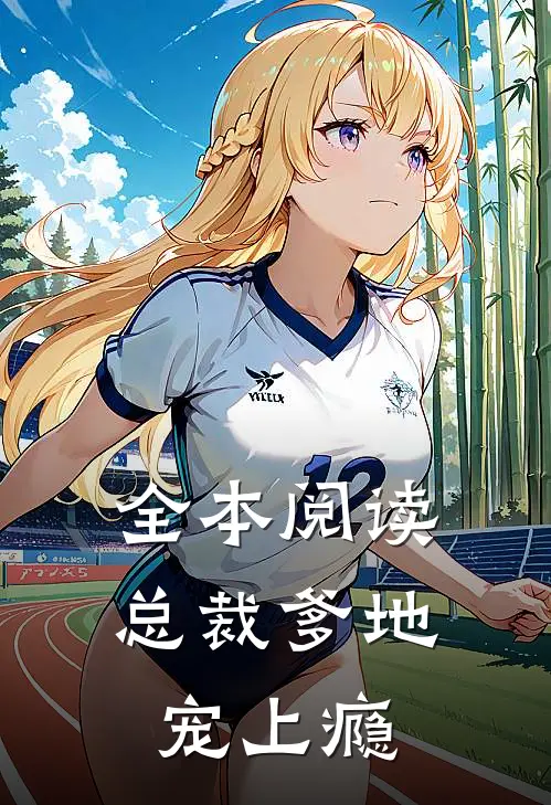 全本阅读总裁爹地宠上瘾