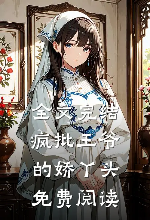 全文完结疯批王爷的娇丫头免费阅读