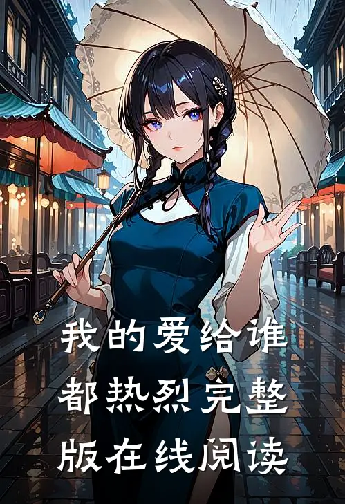 我的爱给谁都热烈完整版在线阅读
