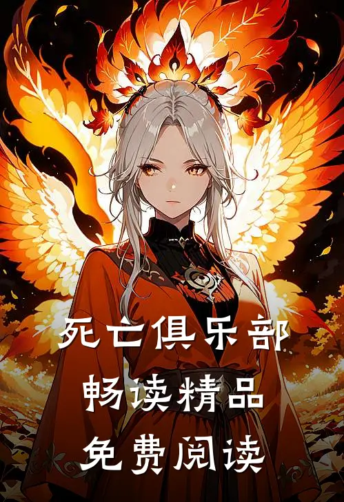 死亡俱乐部畅读精品免费阅读