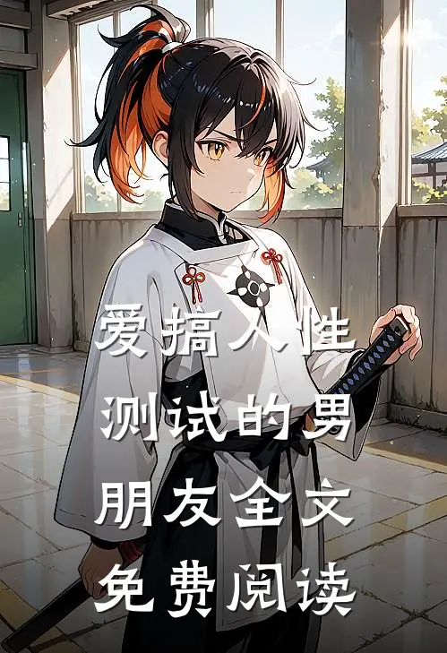 爱搞人性测试的男朋友全文免费阅读
