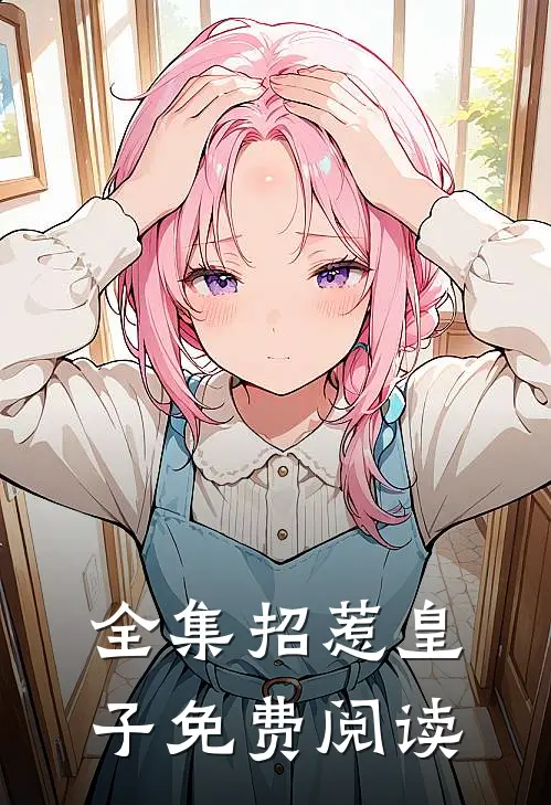 全集招惹皇子免费阅读