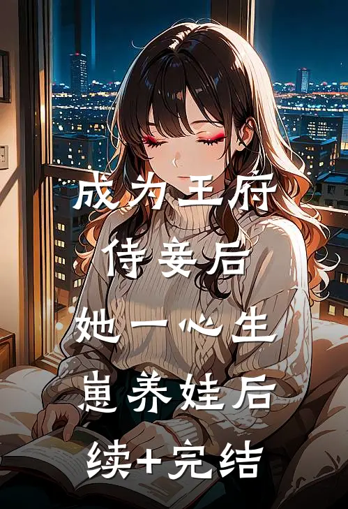 成为王府侍妾后，她一心生崽养娃后续+完结
