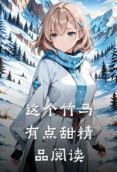 这个竹马有点甜精品阅读