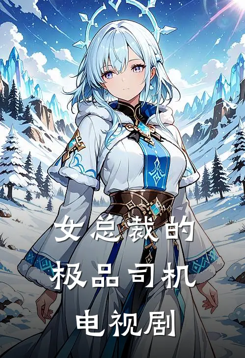 女总裁的极品司机电视剧