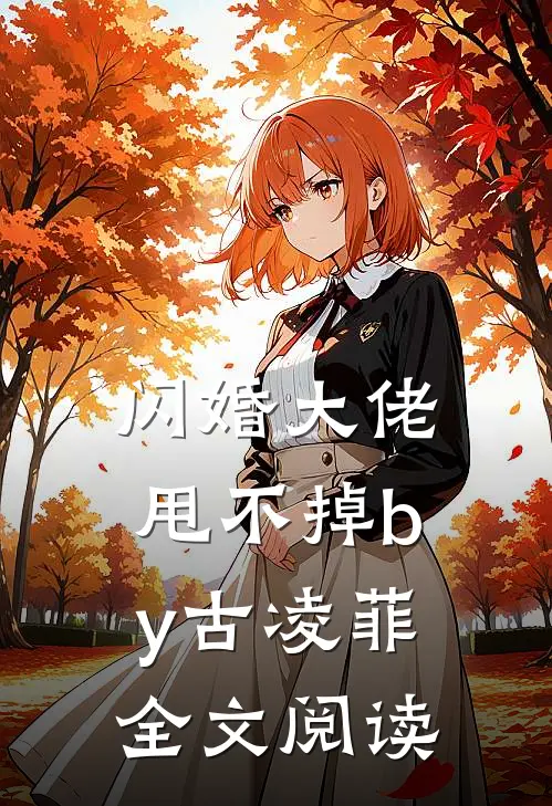 闪婚大佬甩不掉by古凌菲全文阅读