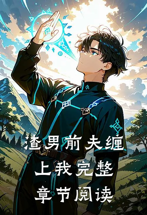 渣男前夫缠上我完整章节阅读