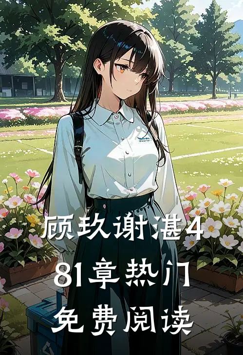 顾玖谢湛481章热门免费阅读