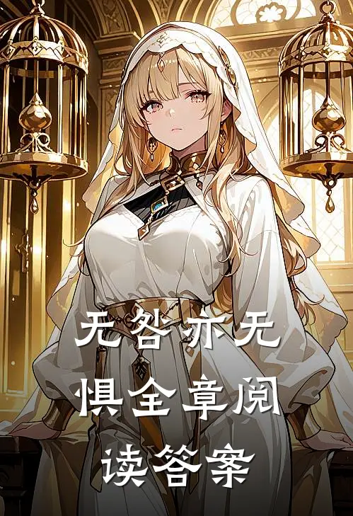 无咎亦无惧全章阅读答案