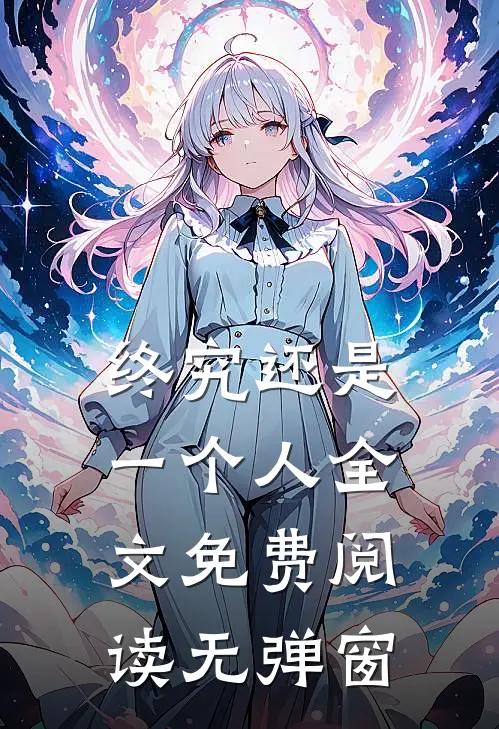 终究还是一个人全文免费阅读无弹窗