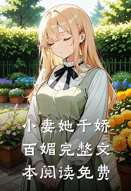 小妻她千娇百媚完整文本阅读免费