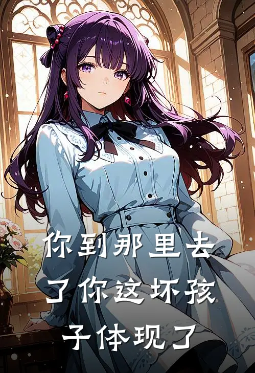 你到那里去了你这坏孩子体现了