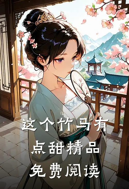 这个竹马有点甜精品免费阅读