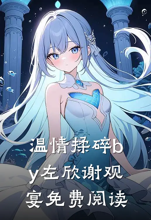 温情揉碎by左欣谢观宴免费阅读