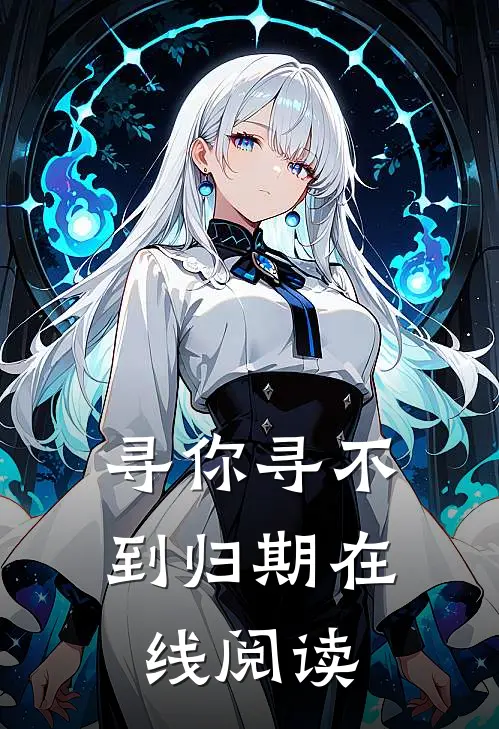 寻你寻不到归期在线阅读