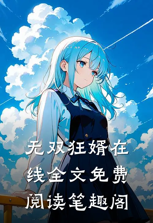无双狂婿在线全文免费阅读笔趣阁