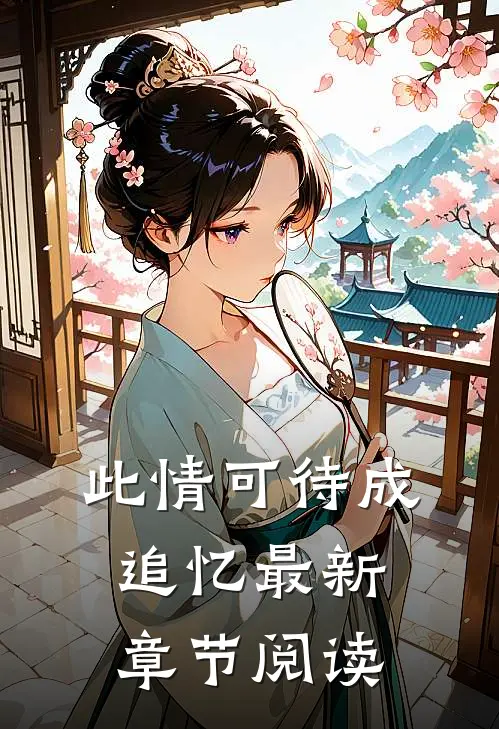 此情可待成追忆最新章节阅读