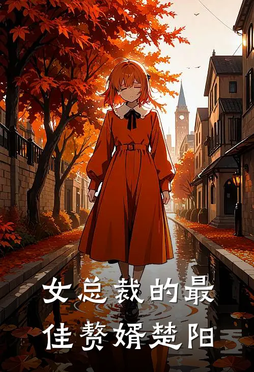 女总裁的最佳赘婿楚阳
