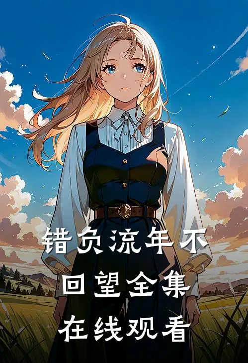 错负流年不回望全集在线观看
