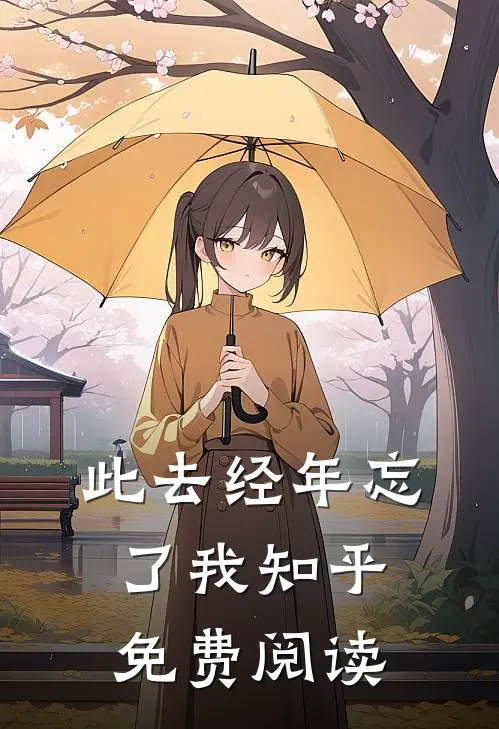 此去经年忘了我知乎免费阅读