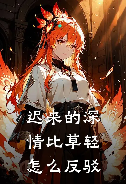 迟来的深情比草轻怎么反驳