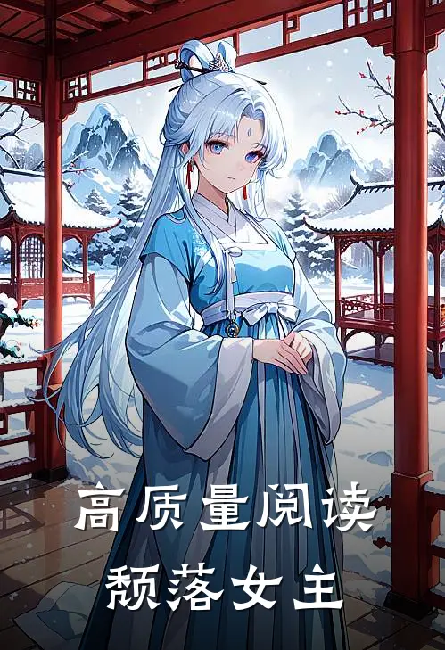高质量阅读颓落女主