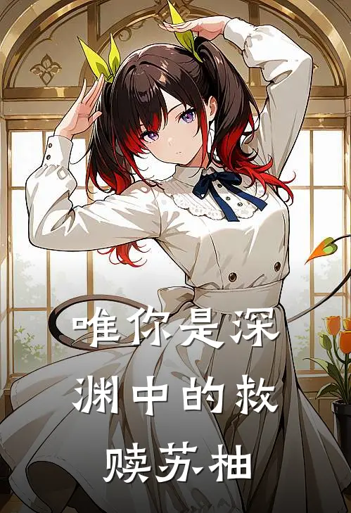 唯你是深渊中的救赎苏柚