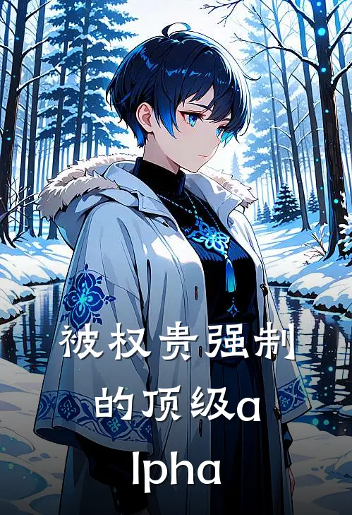 被权贵强制的顶级alpha