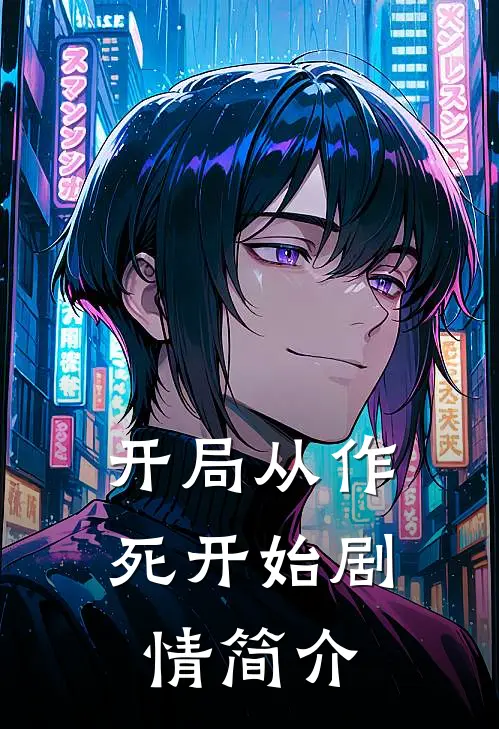 开局从作死开始剧情简介