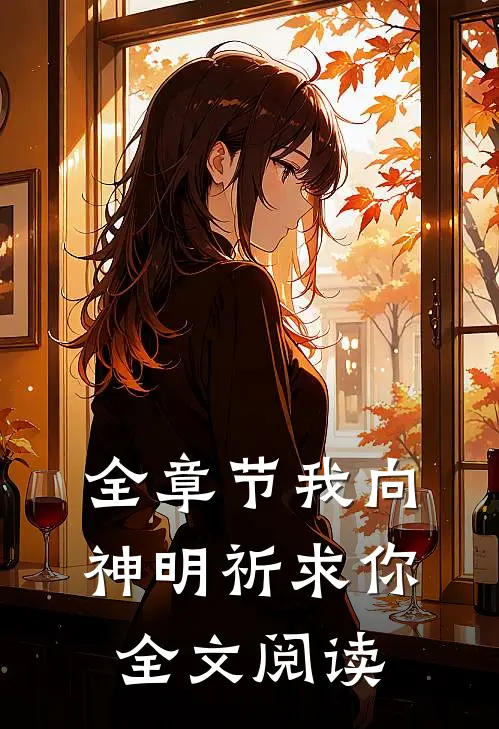 全章节我向神明祈求你全文阅读