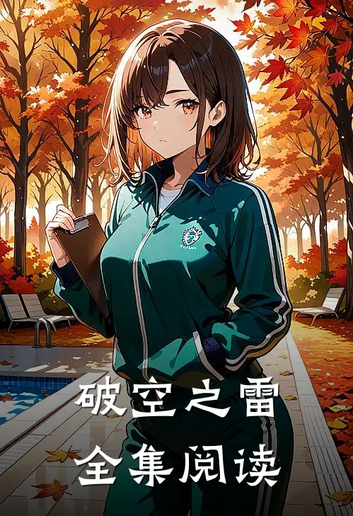 破空之雷全集阅读