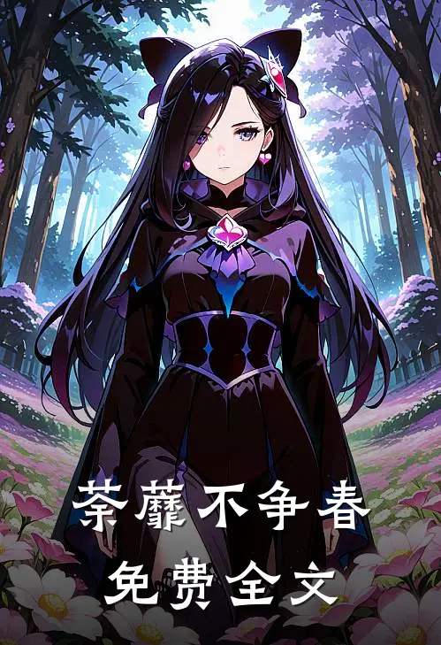 荼蘼不争春免费全文