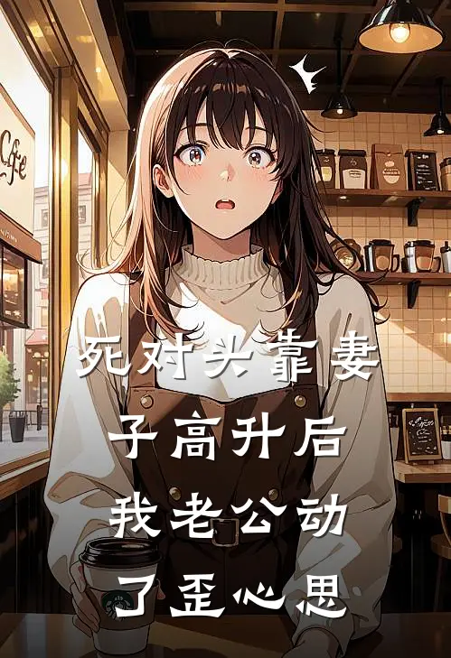 死对头靠妻子高升后，我老公动了歪心思