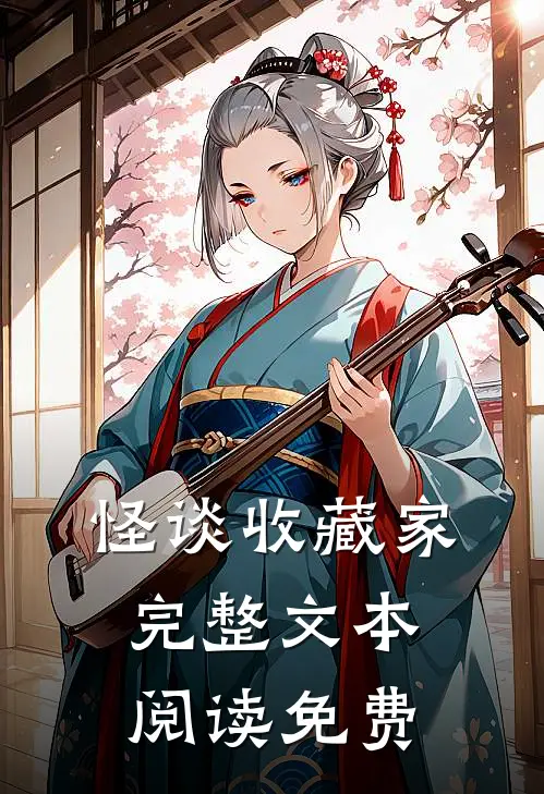 怪谈收藏家完整文本阅读免费
