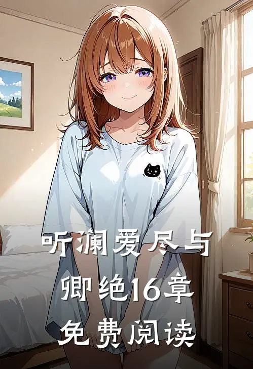 听澜爱尽与卿绝16章免费阅读