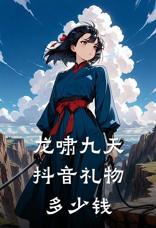龙啸九天抖音礼物多少钱