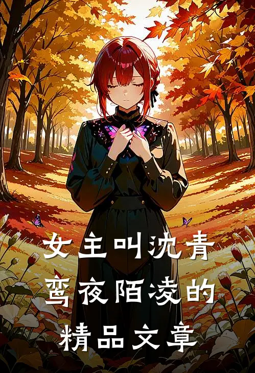 女主叫沈青鸾夜陌凌的精品文章