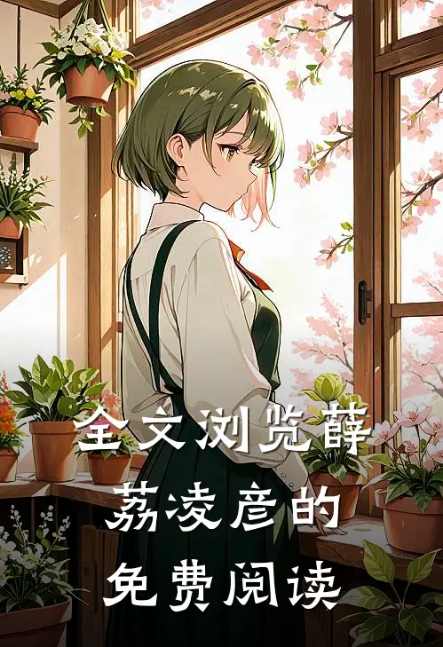 全文浏览薛荔凌彦的免费阅读