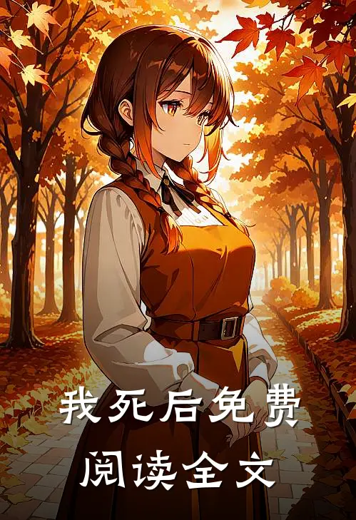 我死后免费阅读全文